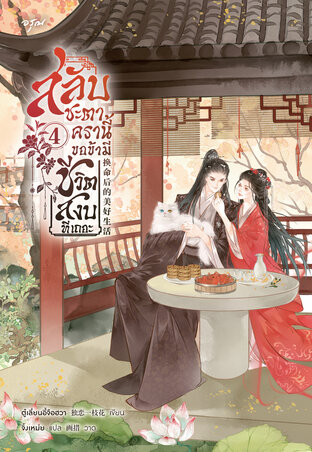 สลับชะตาครานี้ ขอข้ามีชีวิตสงบทีเถอะ เล่ม 4
