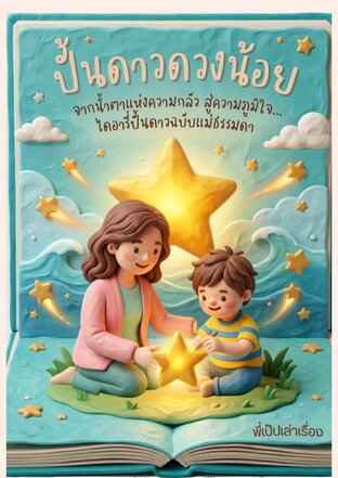 ปั้นดาวดวงน้อย