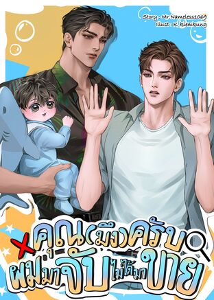 คุณ(มึง)ครับ ผมมาจับไม่ได้มาขาย!