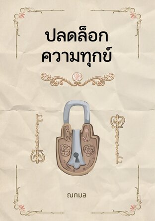 ปลดล็อกความทุกข์
