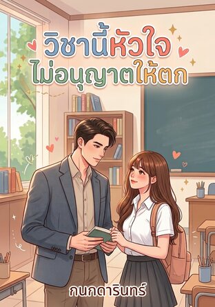 วิชานี้หัวใจไม่อนุญาตให้ตก