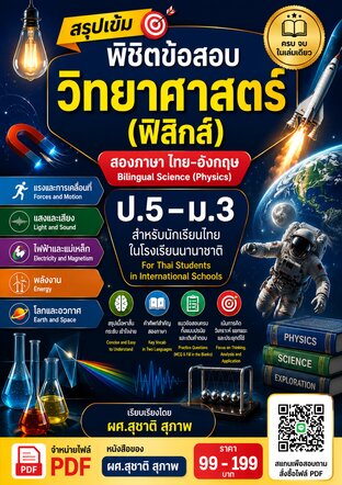 สรุปเข้ม พิชิตข้อสอบ วิทยาศาสตร์(ฟิสิกส์) สองภาษา ป.5&ndash;ม.3 สำหรับ นร. ไทยในโรงเรียนนานาชาติ