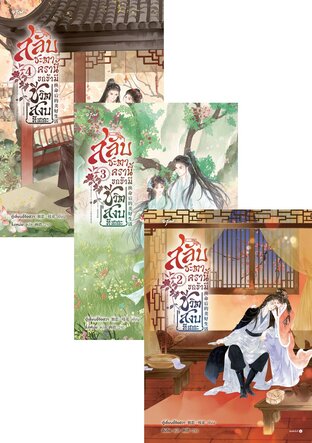 SET สลับชะตาครานี้ ขอข้ามีชีวิตสงบทีเถอะ เล่ม 1-4 (จบ)