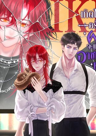 เกิดใหม่ครั้งนี้ ผมจะเป็นอาชญากร