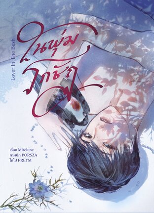 ในพุ่มรกชัฏ (Lover in the Bush)