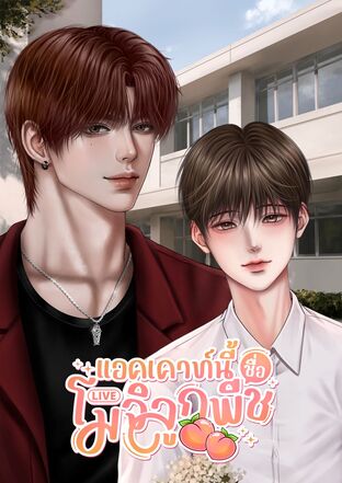 แอคเคาท์นี้ชื่อโมจิลูกพีช (Mpreg)