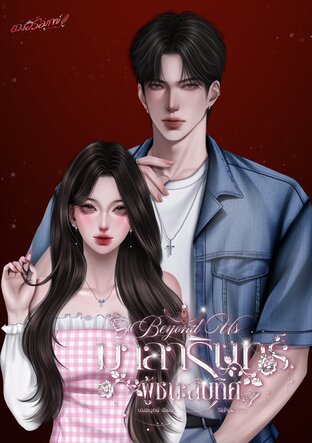 Beyond Us มาลารินทร์ผู้ชนะสิบทิศ เล่ม 2 (จบ)