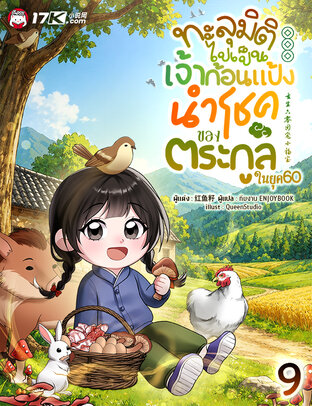 ทะลุมิติไปเป็นเจ้าก้อนแป้งนำโชคของตระกูลในยุค 60 เล่ม 9