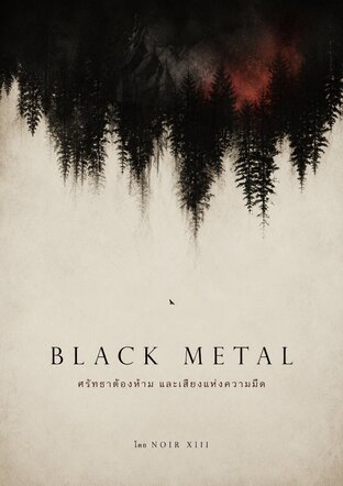 BLACK METAL ศรัทธาต้องห้าม และเสียงแห่งความมืด