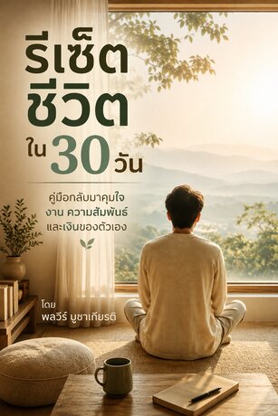 รีเซ็ตชีวิตใน 30 วัน  คู่มือกลับมาคุมใจ งาน ความสัมพันธ์ และเงินของตัวเอง