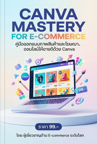ทางลัดใช้ Canva ออกแบบกราฟิกขายของ Shopee/Lazada ให้ดูแพงเหมือนจ้างมืออาชีพ