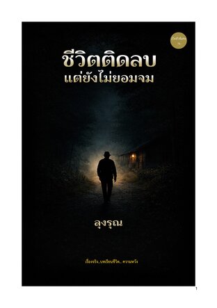 ชีวิตติดลบ แต่ยังไม่ยอมจม