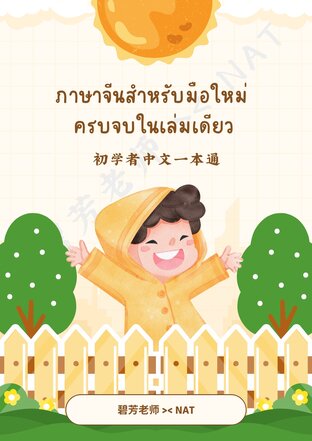 ภาษาจีนสำหรับมือใหม่ ครบจบในเล่มเดียว