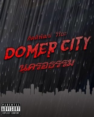 Domer City นครอธรรม