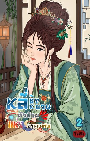 หลี่ชิงหยวน คุณหนูตัวป่วนแห่งจวนแม่ทัพ เล่ม2