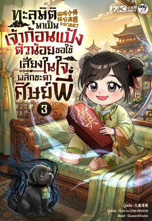 ทะลุมิติมาเป็นเจ้าก้อนแป้งตัวน้อย ขอใช้เสียงในใจพลิกชะตาเหล่าศิษย์พี่! เล่ม 3