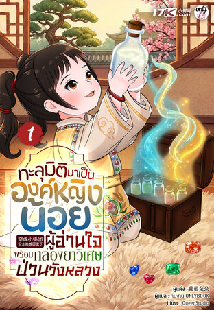 ทะลุมิติมาเป็นองค์หญิงน้อยผู้อ่านใจ พร้อมกล่องยาวิเศษป่วนวังหลวง เล่ม 1