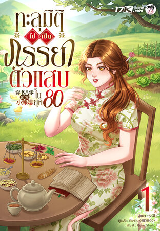 ทะลุมิติไปเป็นภรรยาตัวแสบในยุค 80 เล่ม 1