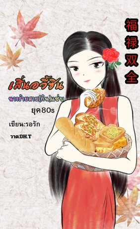 เสิ่นอวี้ซินนางร้ายสาย(กิน)แซ่บยุค80S