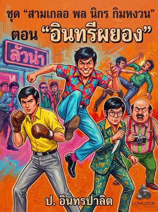 เรื่องสั้นสุดฮา สามเกลอ (พล นิกร กิมหงวน) ตอน อินทรีผยอง : เปิดตึกทำไนท์คลับ ปะทะมาเฟียตัวพ่อ!