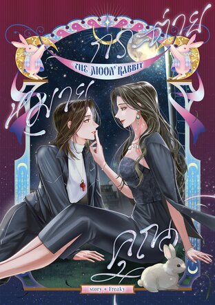 The Moon Rabbit กระต่ายหมายคุณ