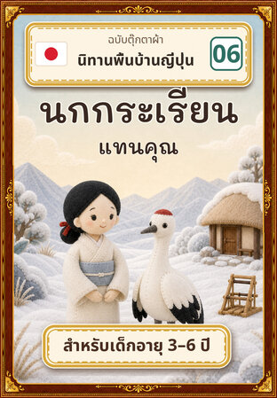 นกกระเรียนแทนคุณ