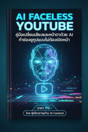 คู่มือเปลี่ยนเสียงและหน้าตาด้วย AI: สร้างช่อง YouTube ทำเงินโดยไม่ต้องเปิดหน้า