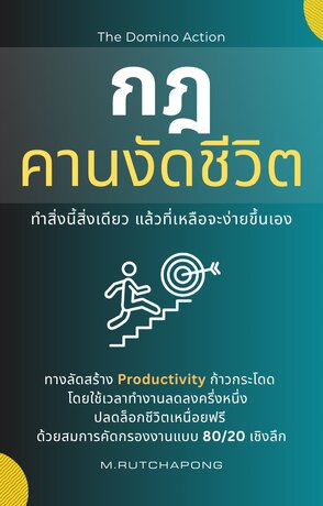 กฎคานงัดชีวิต  ทำสิ่งนี้สิ่งเดียว แล้วที่เหลือจะง่ายขึ้นเอง (The Domino Action)