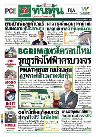 ทันหุ้น 20 สิงหาคม 2569