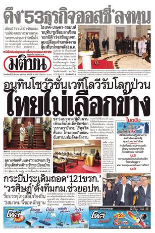 หนังสือพิมพ์มติชน วันพฤหัสบดีที่ 20 สิงหาคม พ.ศ.2569