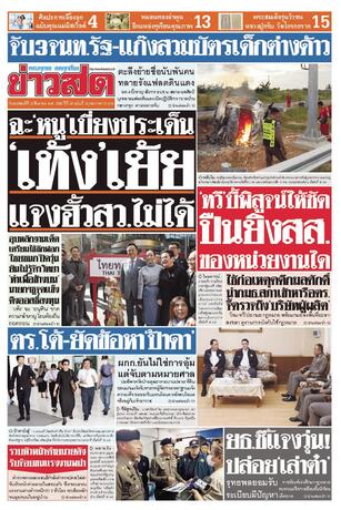 หนังสือพิมพ์ข่าวสด วันพฤหัสบดีที่ 20 สิงหาคม พ.ศ.2569