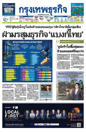 กรุงเทพธุรกิจ วันพฤหัสบดีที่ 20 สิงหาคม พ.ศ.2569