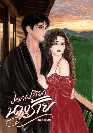 ปอกเปลือกนางร้าย