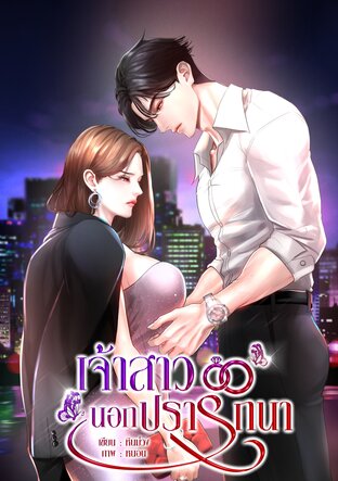 เจ้าสาวนอกปรารถนา
