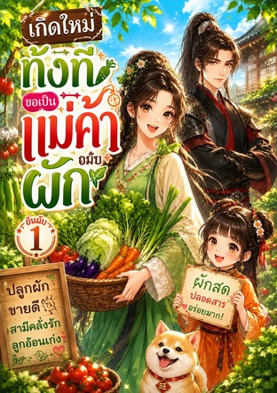 เกิดใหม่ครานี้ ข้าขอปลูกผักร่ำรวย