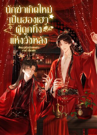 นักฆ่าเกิดใหม่เป็นฮองเฮาผู้ถูกทิ้งแห่งวังหลัง!