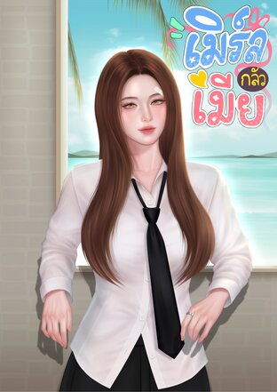 เมิร์ลกลัวเมีย