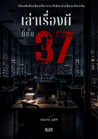 เล่าเรื่องผีที่ชั้น 37
