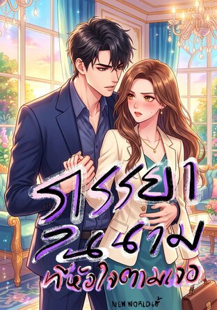 ภรรยาในนามที่หัวใจตามหา