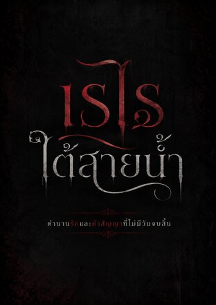 เรไรใต้สายน้ำ