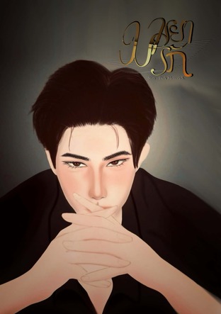 มารยารัก