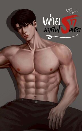 พ่ายรักมาเฟียโรคจิต