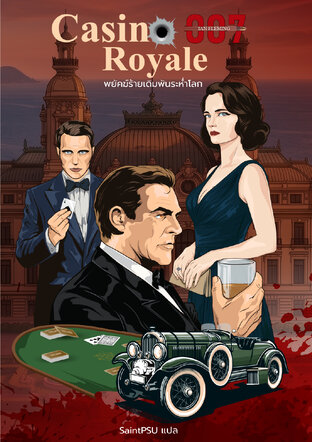พยัคฆ์ร้ายเดิมพันระห่ำโลก (Casino Royale)