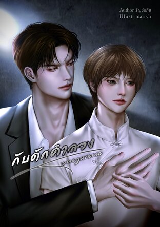 กับดักคำลวง (omegaverse)