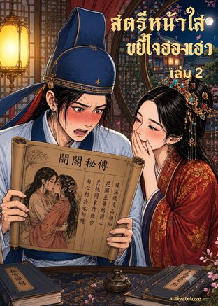 สตรีหน้าใส ขยี้ใจฮองเฮา เล่ม 2
