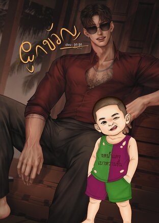 ผูกขวัญ |เหมราช & ปิ่นปัก