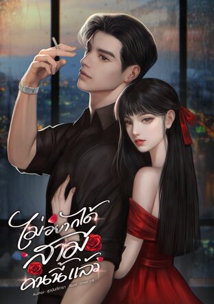 ไม่อยากได้สามีคนนี้แล้ว