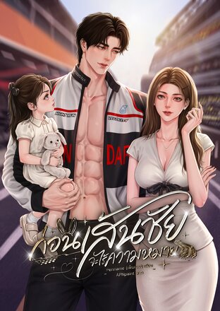 ก่อนเส้นชัยจะไร้ความหมาย