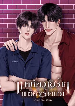 เทคนิควายร้ายแต่วิศวะร้ายกว่า