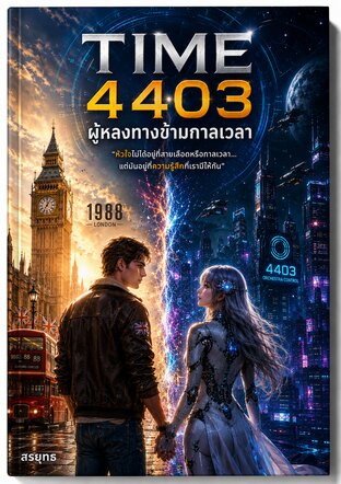 Time 4403 ผู้หลงทางข้ามกาลเวลา